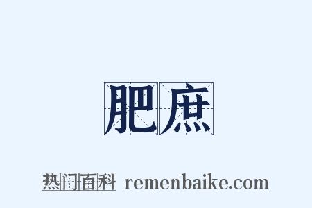 肥庶是什么意思的图片